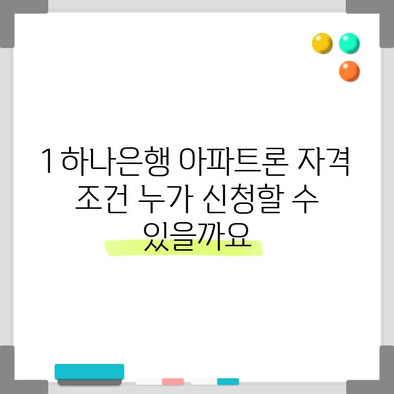 1. 하나은행 아파트론 자격 조건: 누가 신청할 수 있을까요?