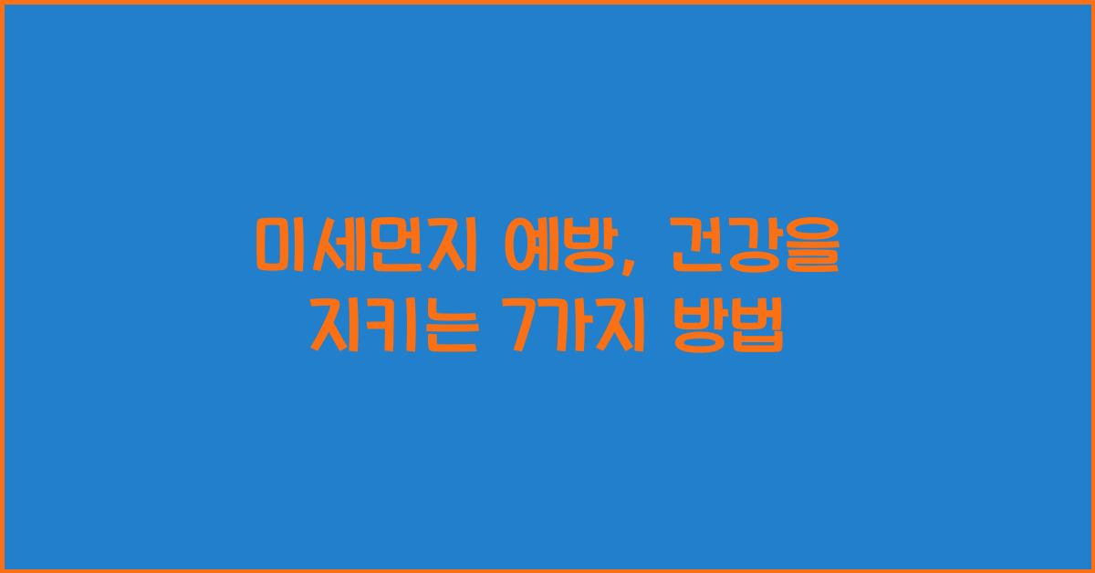 미세먼지
