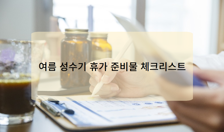 여름 성수기 휴가 준비물 체크리스트