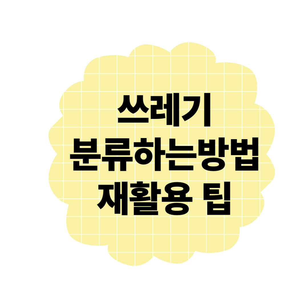 쓰레기 종류별 분리수거 방법 총정리! (2025년)