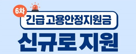  특고 프리랜서 6차 재난지원금 신규 신청, 지급일, 서류