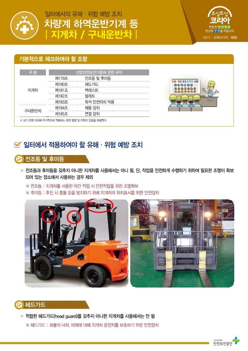 [건설공사 안전비법]_차랑계 하역운반기계(지게차) 특별교육자료