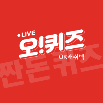 6월26일 OK캐쉬백 오퀴즈 정답 모음