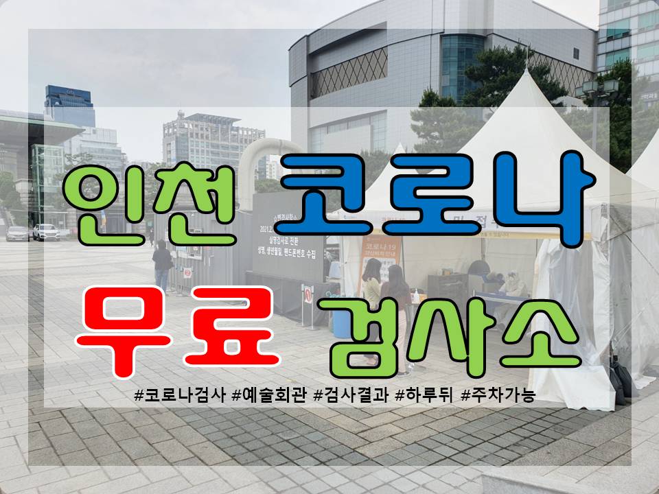 나는 인천에 있는 무료 코로나19 테스트 센터 아트센터에 있다. 23