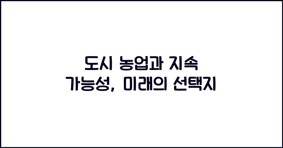 도시 농업과 지속 가능성