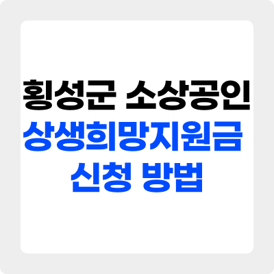횡성군 소상공인 상생희망지원금 100만원 신청 방법