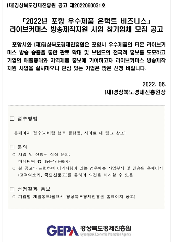  [경북] 포항시 2022년 우수제품 온택트 비즈니스 라이브커머스 방송제작 지원사업 참가업체 모집 공고