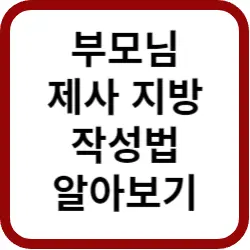 부모님제사지방작성법-썸네일이미지