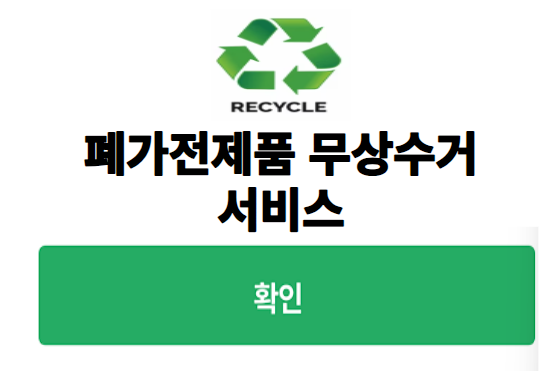 폐가전제품 무상수거 서비스라는 문구가 적혀있는 사진