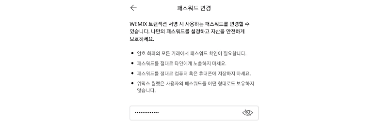 위믹스 비밀번호 오류로 비번 변경 시 안내 내용 