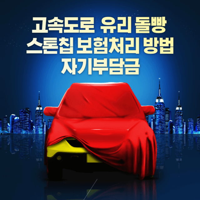 고속도로-돌빵-스톤칩-자기부담금-보험처리-자차보험