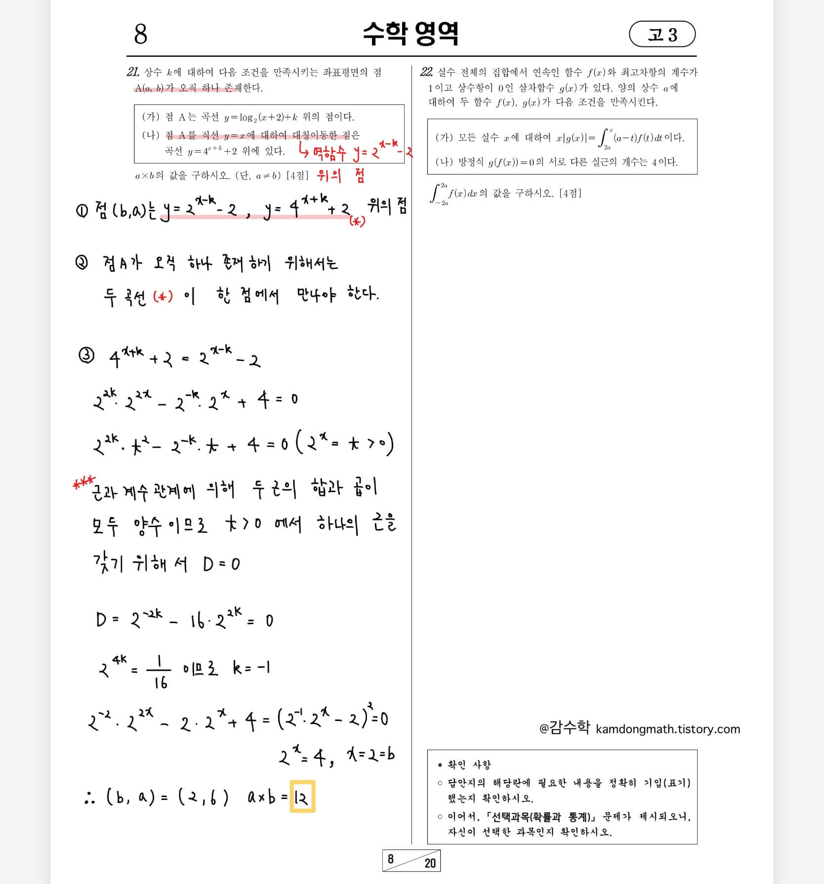 2022-3월-고3-수학-21번-손글씨풀이