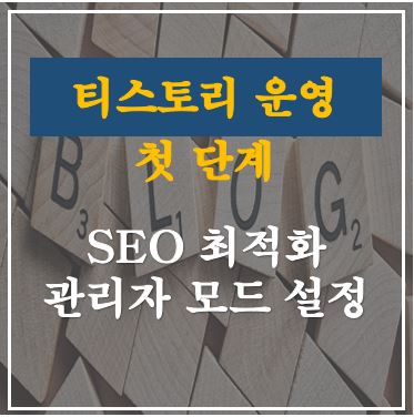  [블로그 입문용] 수익형 블로그 최적화 관리자 페이지 설정