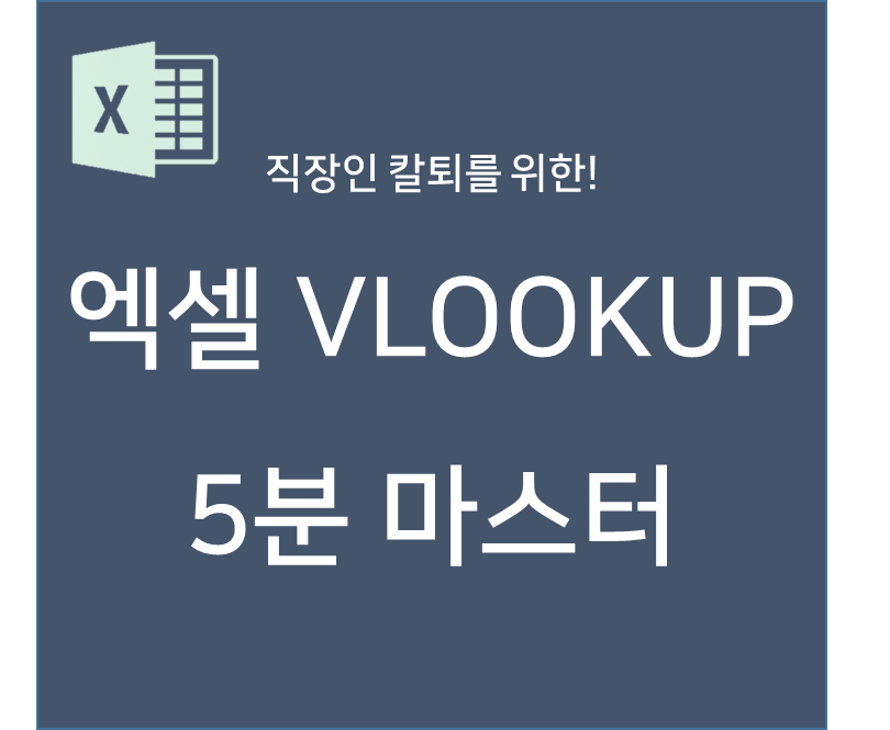  [엑셀] 직장인 칼퇴를 위한 VLOOKUP 기초 5분 만에 이해하기(예제파일 제공)