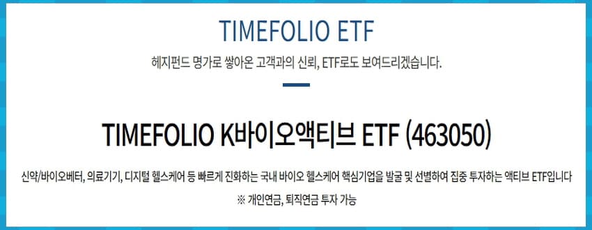 TIMEFOLIO K바이오액티브 요약