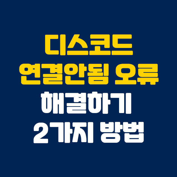  디스코드 연결안됨 오류 해결하기