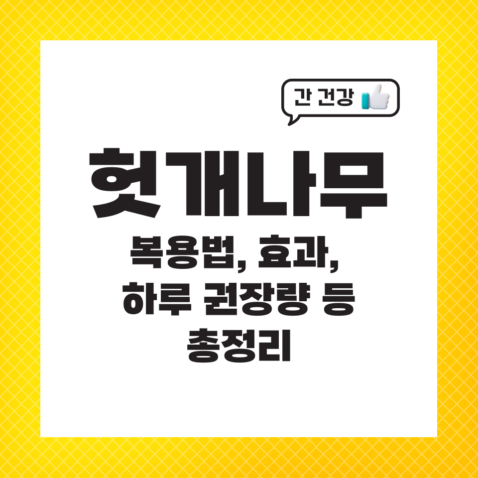 헛개나무 추출물 효능 권장량 간에 좋은 영양제