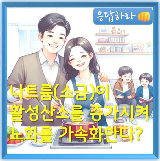 나트륨(소금)이 활성 산소를 증가시켜 노화를 가속화한다