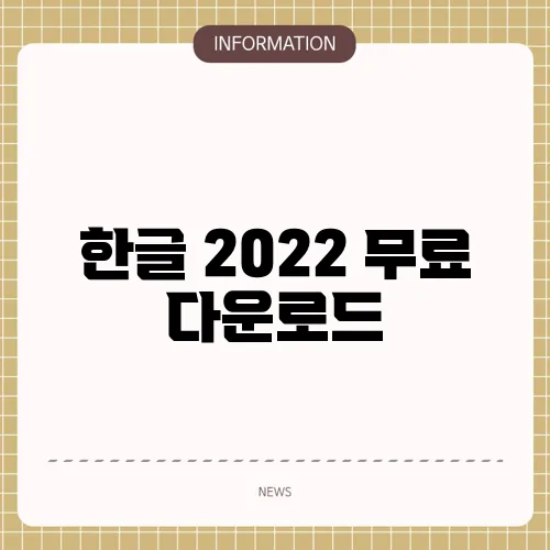 한글 2022 무료 다운로드