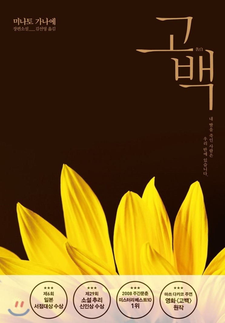  [책리뷰] 고백 - 미나토 가나에