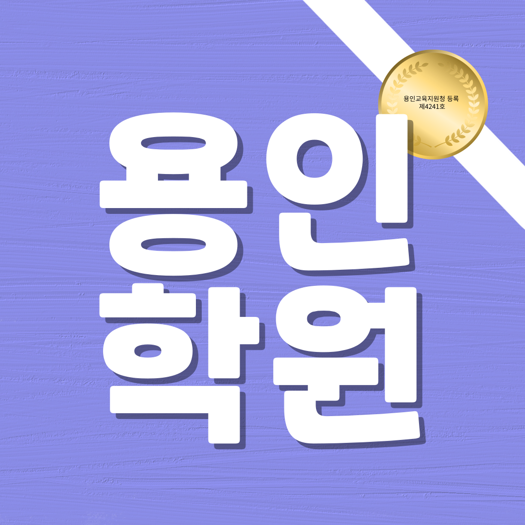  수지 수학학원 상현동 영어 중등 고등 과학 내신관리 소수정예 자기주도학습코칭