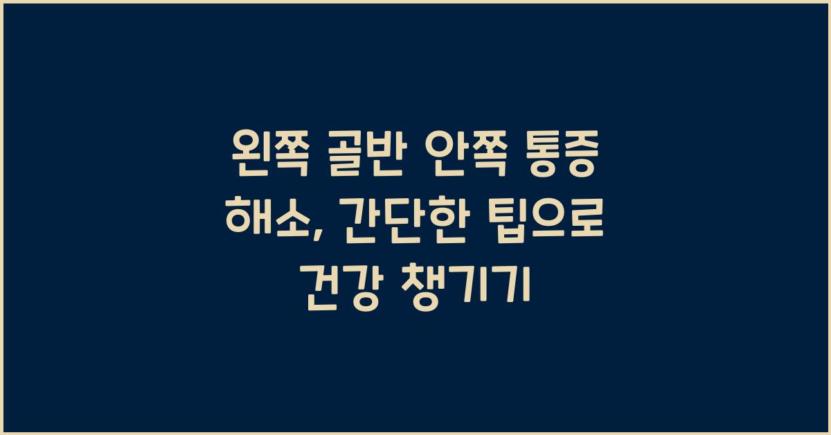 왼쪽 골반 안쪽 통증 해소, 간단한 팁 제공하기  
