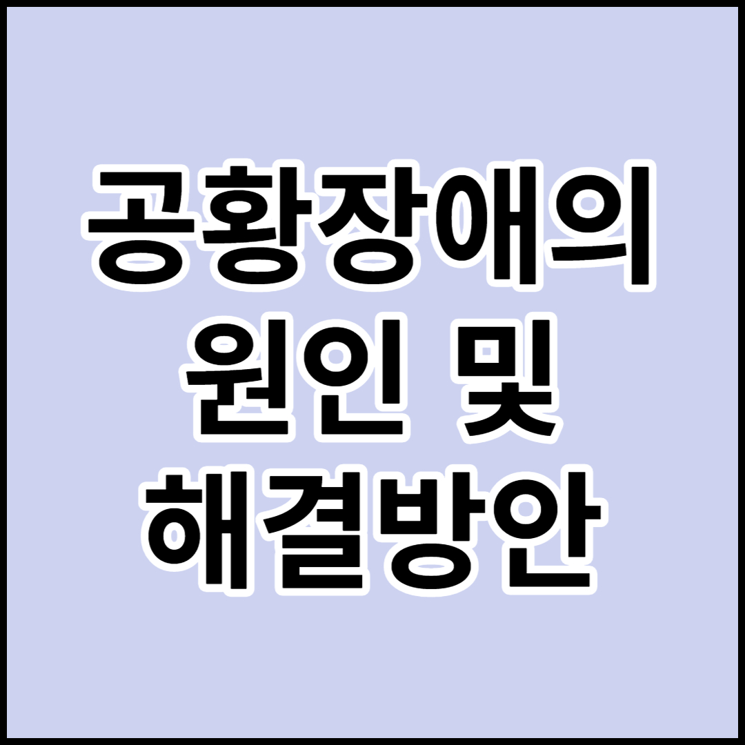  공황장애 원인 및 증상 대처방안