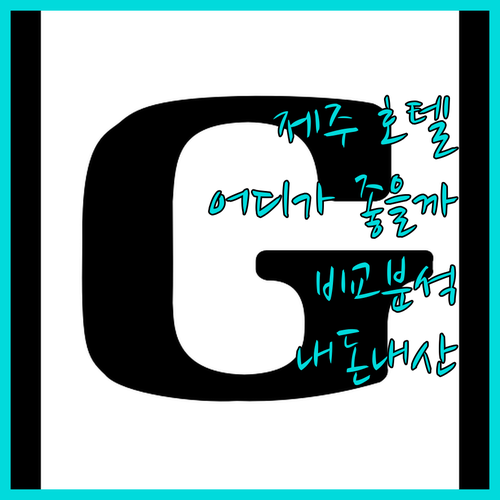 제주 호텔 고민 끝 서귀포 오션블루,
