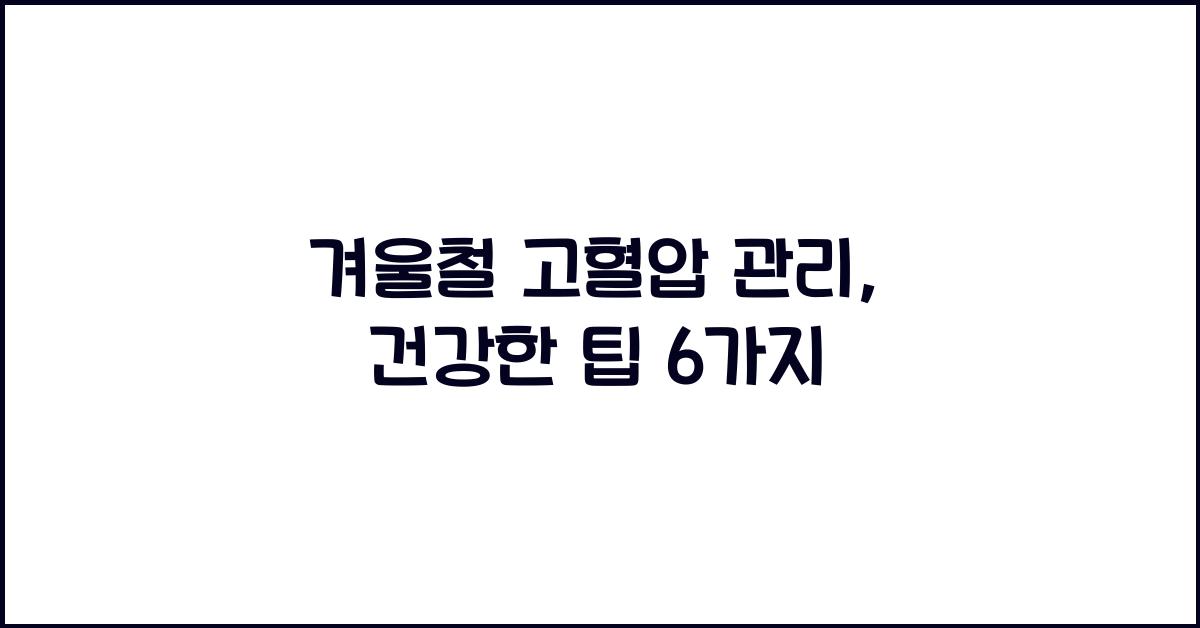 겨울철 고혈압 관리