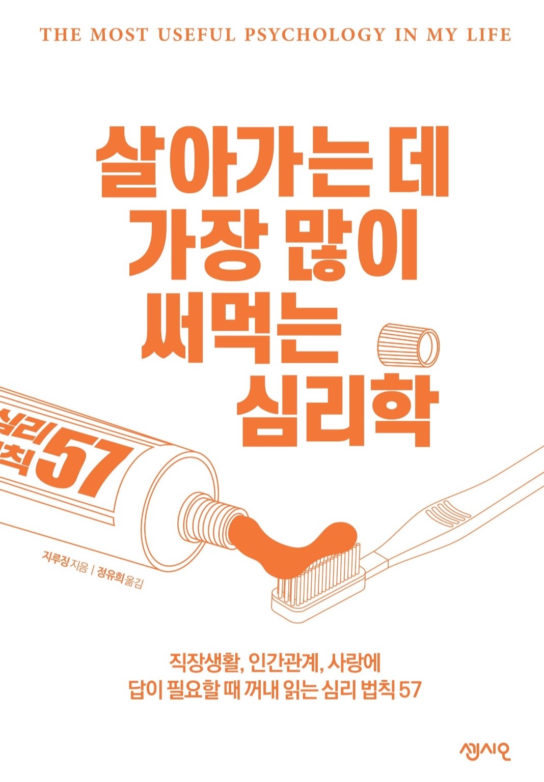  살아가는데 가장 많이 써먹는 심리학_지루징 저/정유희 역 | 센시오