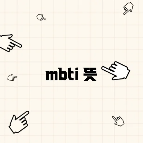 mbti 뜻