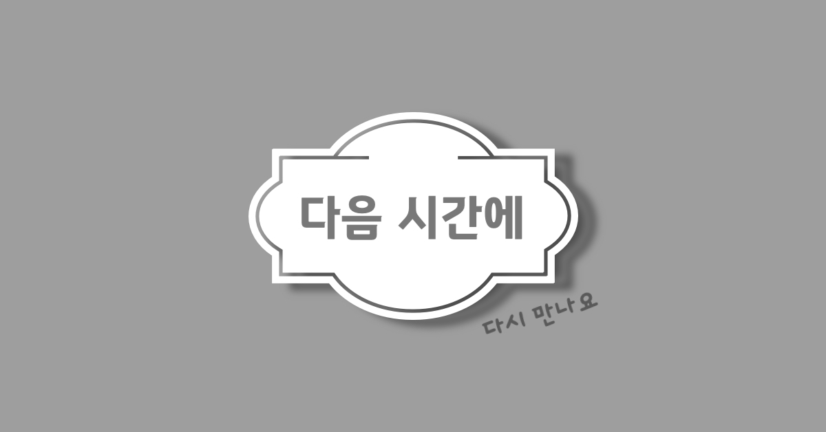 다음-시간에-다시-만나요