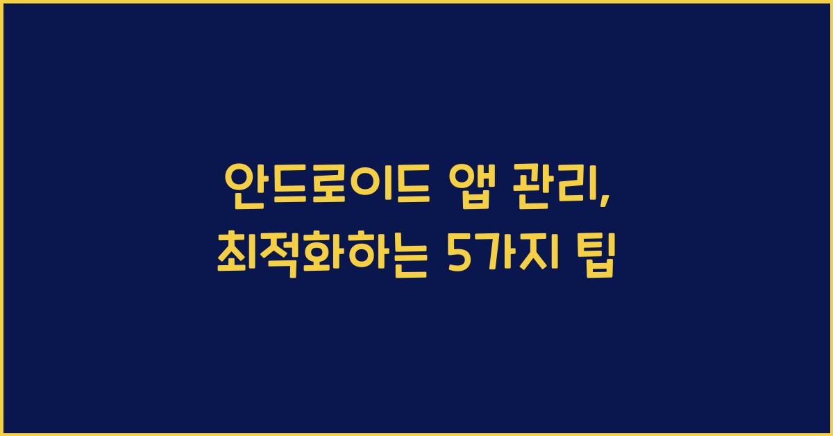 안드로이드 앱 관리  