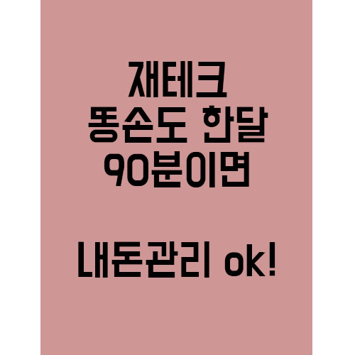  재테크 똥손인 나도 한달에 90분이면 내돈관리 고수가 !?