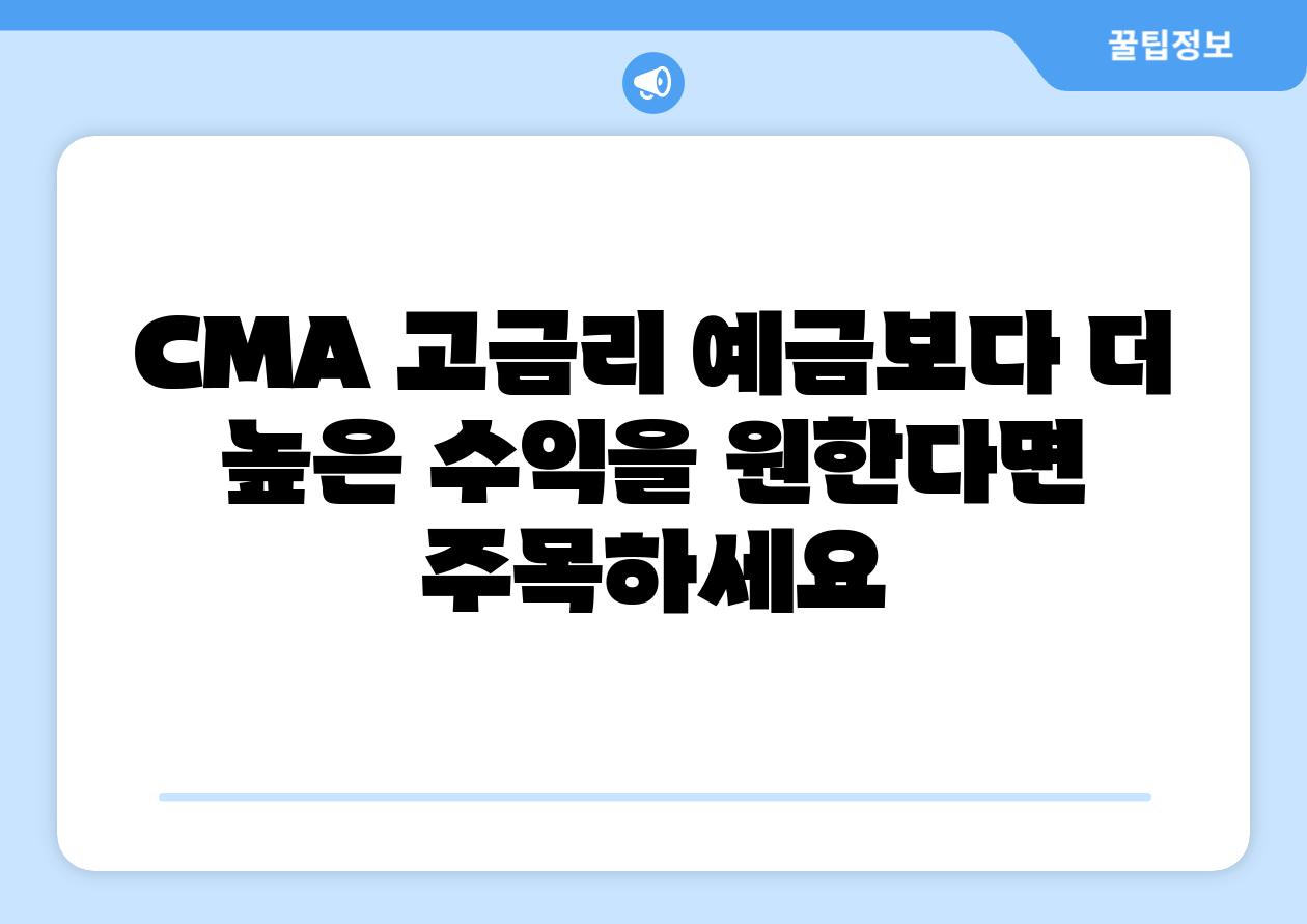 CMA 고금리 예금보다 더 높은 수익을 원한다면 주목하세요