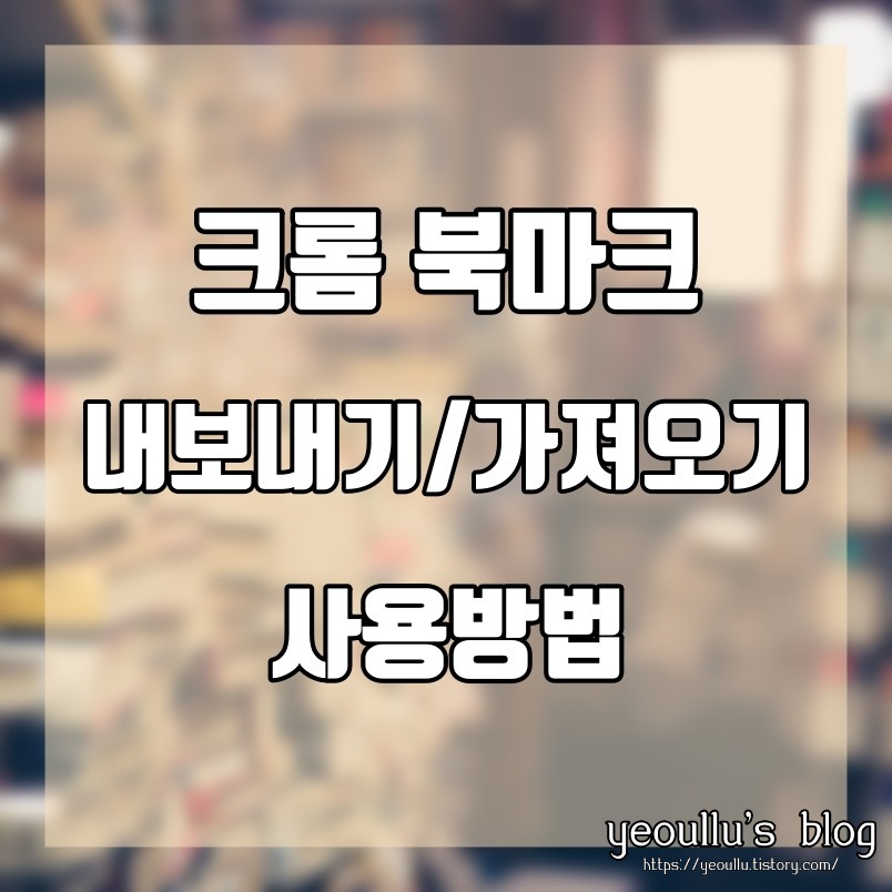  구글 크롬 북마크 기능, 내보내기 및 가져오기 활용하기