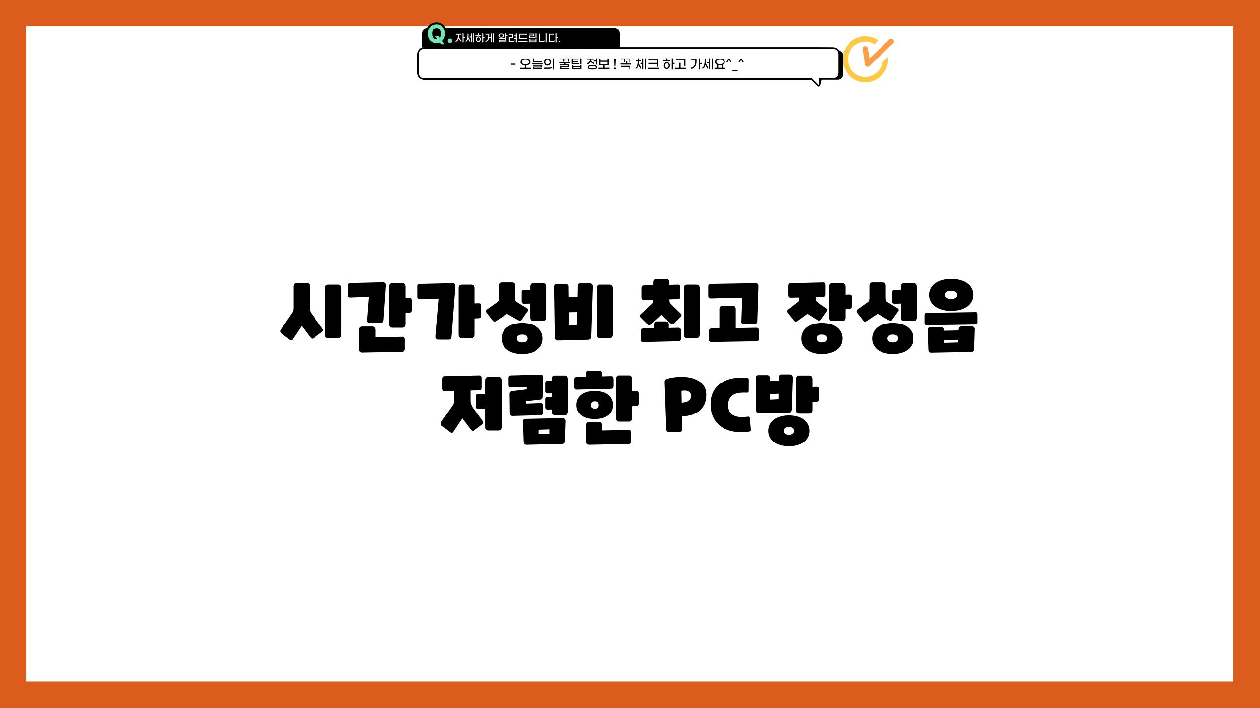 시간가성비 최고! 장성읍 저렴한 PC방