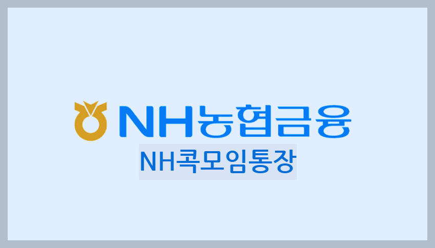  NH콕모임통장 : 모임회비관리를 위한 입출식 통장