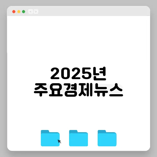 2025년 주요경제뉴스, 경제의 미래, 지금은?