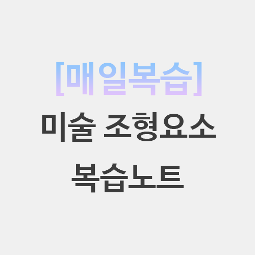  초등임용 미술 조형 요소 매일복습 퀴즈
