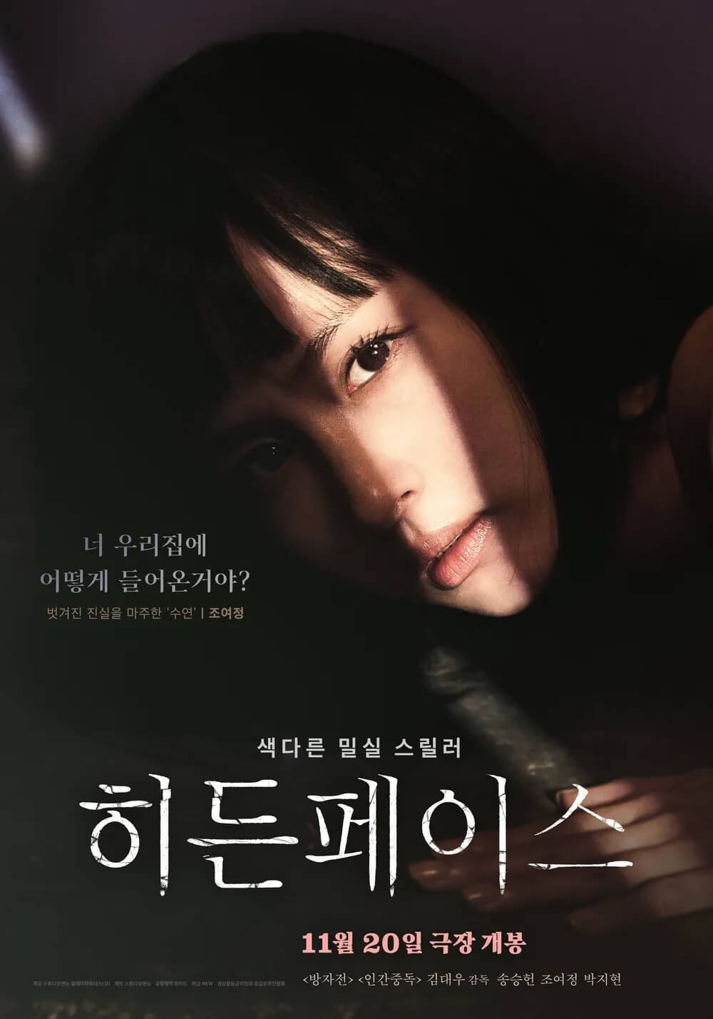 히든페이스-주인공-조여정-포스터