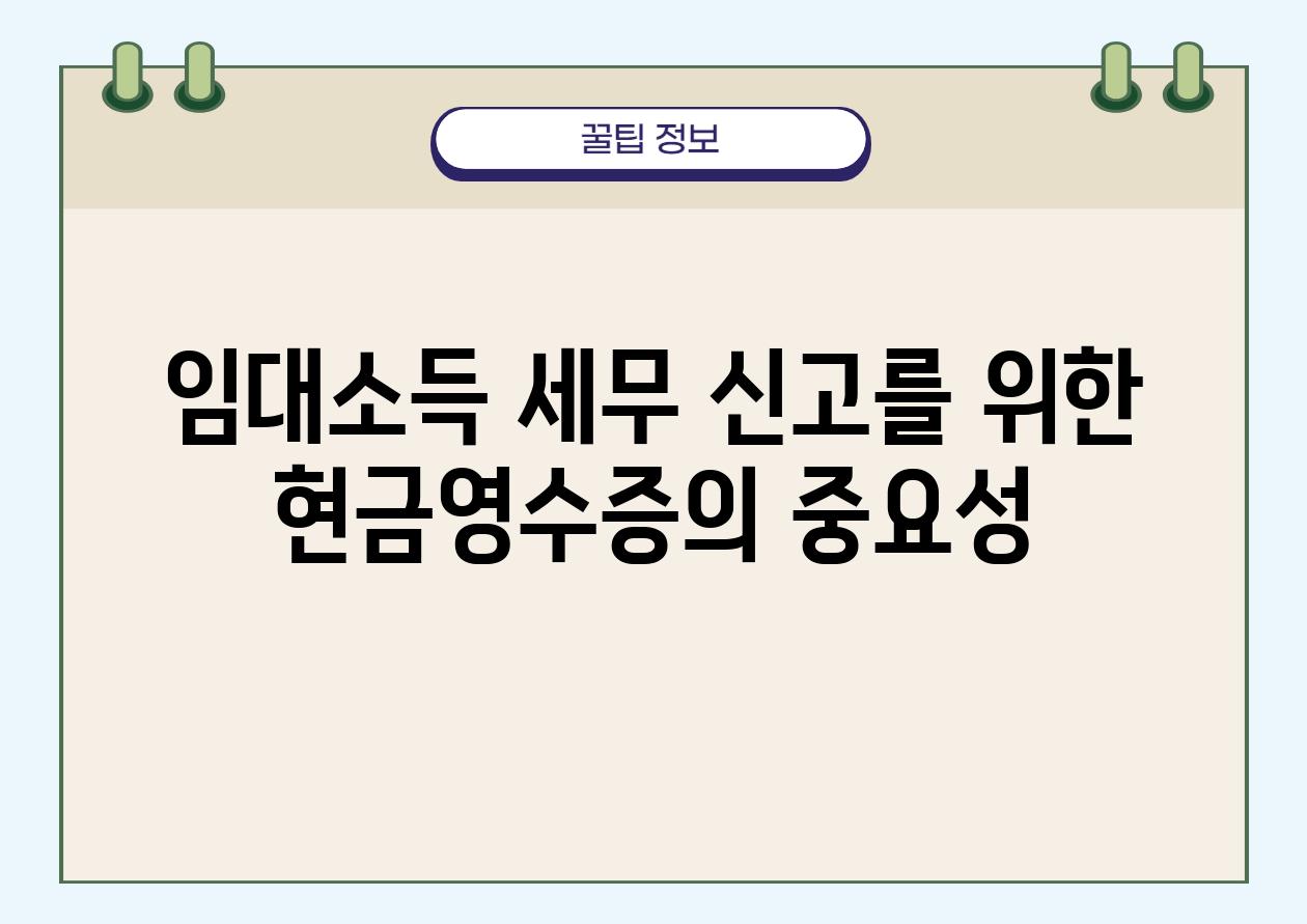 임대소득 세무 신고를 위한 현금영수증의 중요성