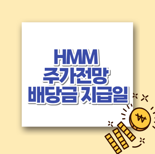  HMM 주가전망 및 배당금 지급일