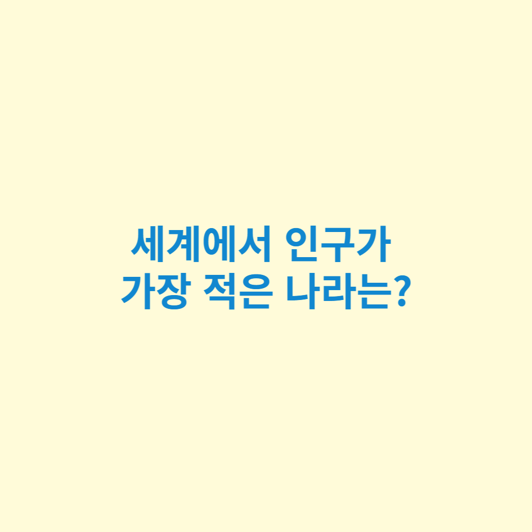  세계에서 가장 인구가 적은 나라