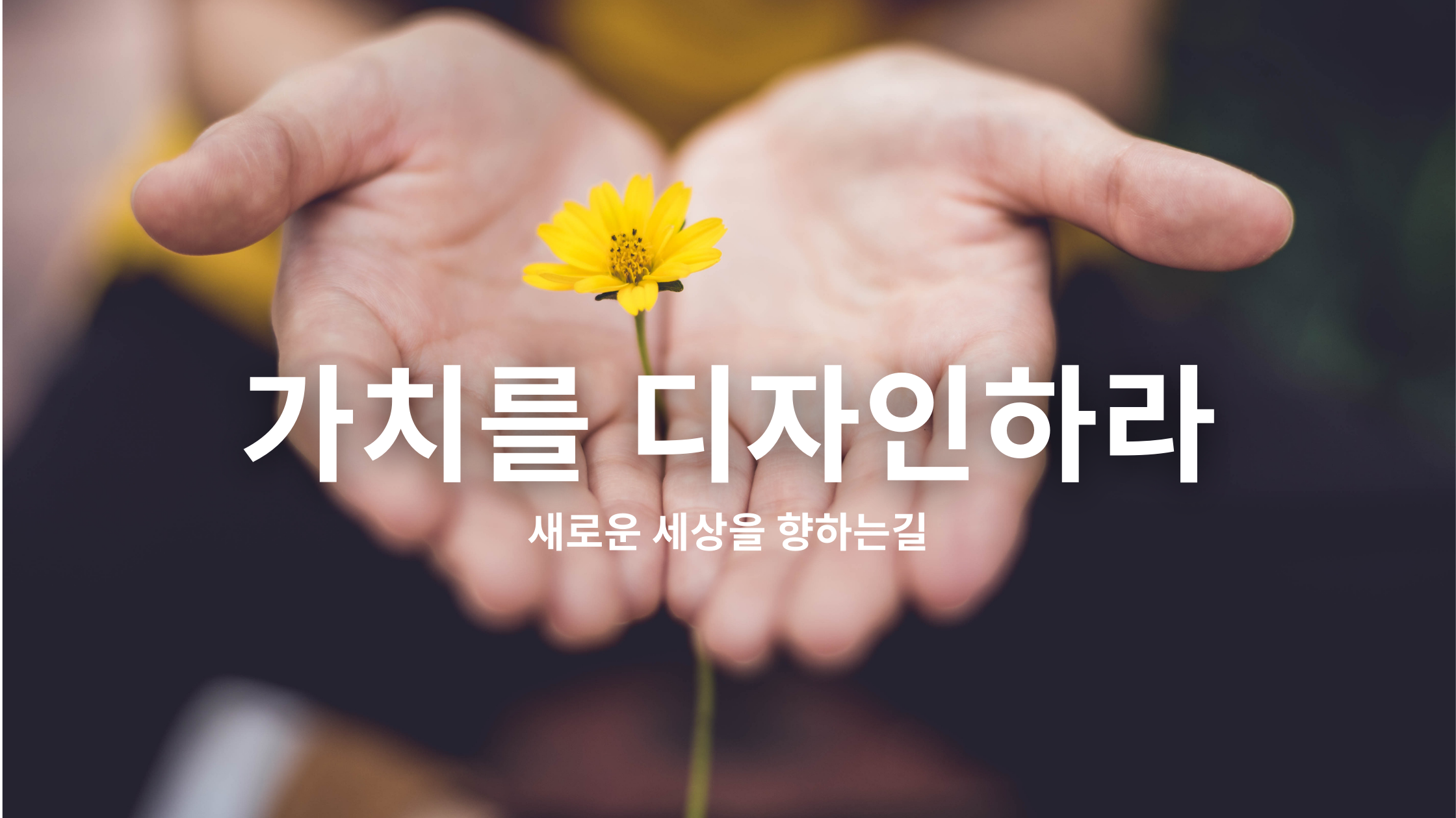  가치를 디자인하라 - 새로운 시대를 향하는 길