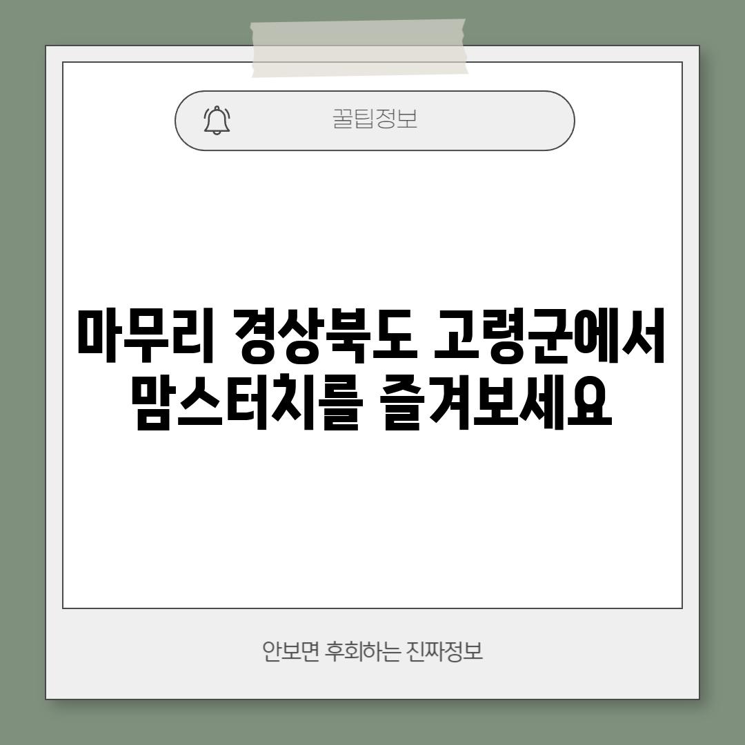 마무리: 경상북도 고령군에서 맘스터치를 즐겨보세요!