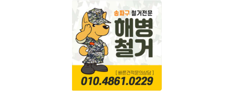 서울 송파구 철거