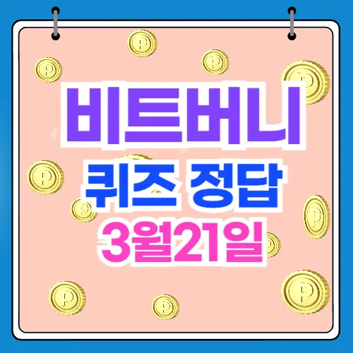 비트버니 퀴즈 정답 3월21일