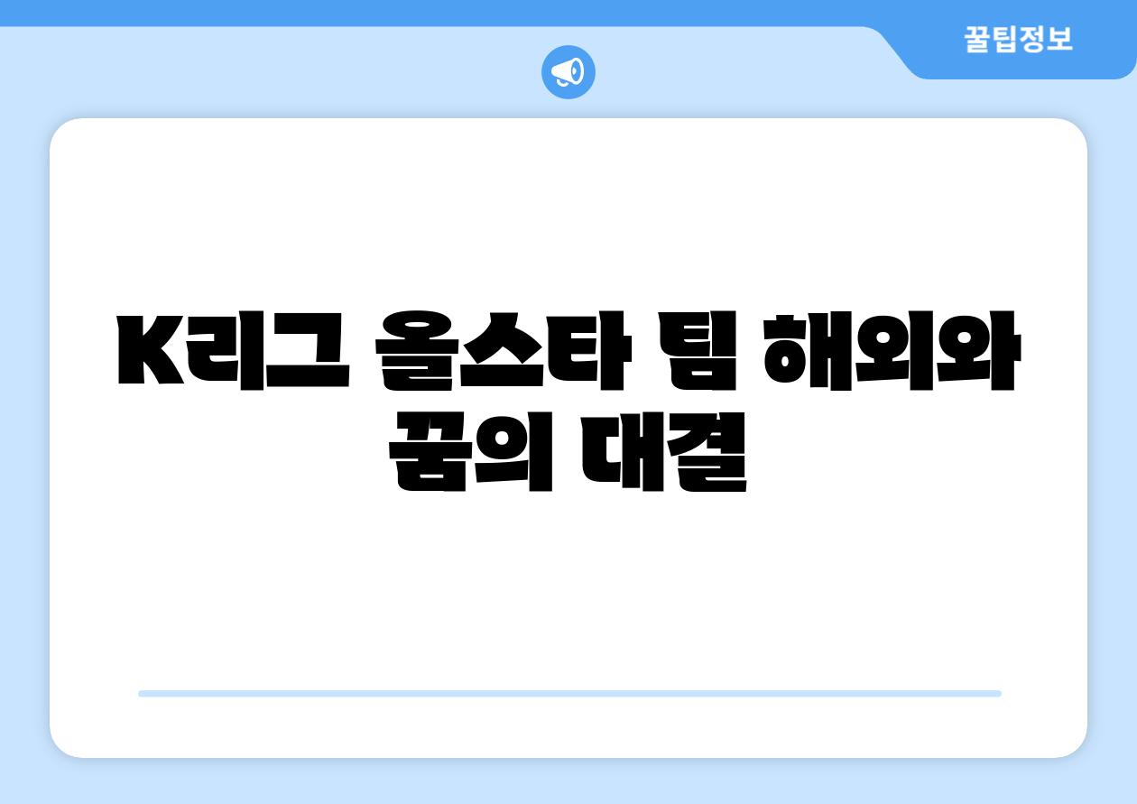 K리그 올스타 팀 해외와 꿈의 대결
