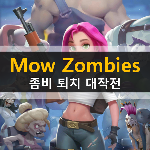  Mow Zombies - 미소녀의 좀비 퇴치 대작전 모바일 게임 가이드 공략